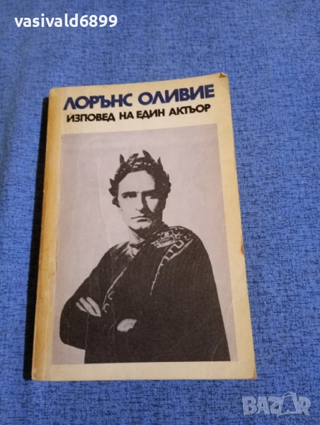 Лорънс Оливие - Изповед на един актьор , снимка 1