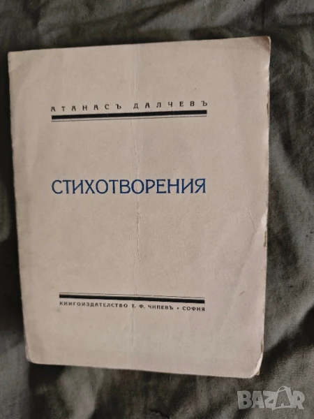 Стихотворения.Александър Далчев ( с автограф), снимка 1