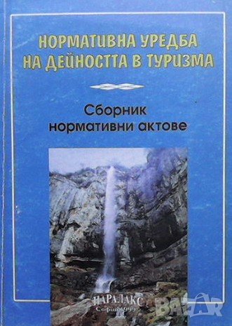 Нормативна уредба на дейността в туризма, снимка 1