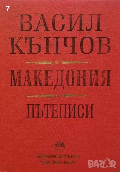 Книга Македония Пътеписи - Васил Кънчов 2000 г., снимка 1