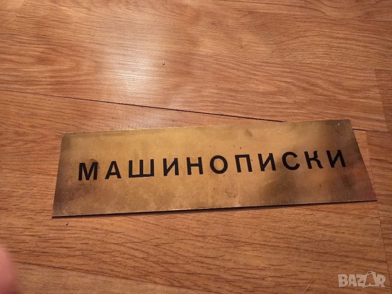 Рядка стара метална табела, бронзова табела МАШИНОПИСКИ МАШИНОПИС от 80те , снимка 1