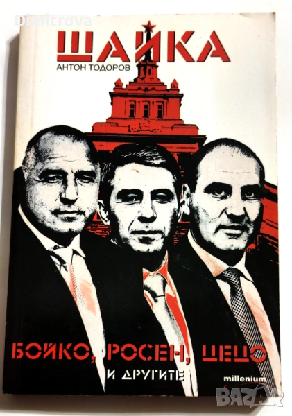 Шайка. Книга 1: Бойко, Росен, Цецо и другите - Антон Тодоров, снимка 1
