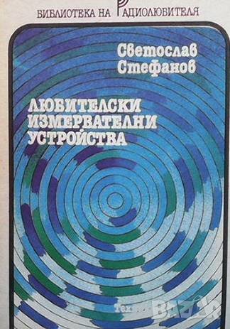 Любителски измервателни устройства Светослав Стефанов, снимка 1