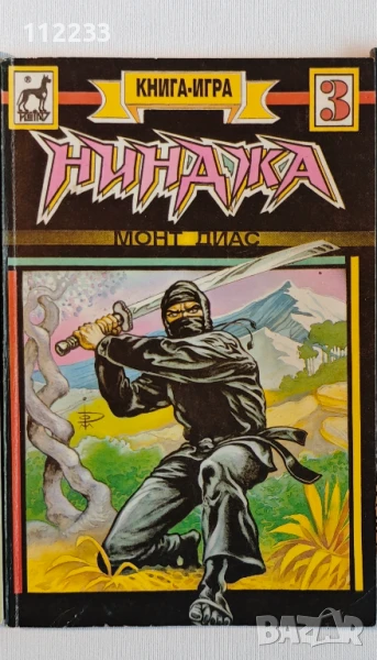 Книга-игра "Нинджа" - Монт Диас, снимка 1