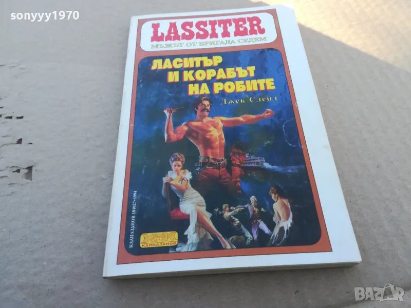 ЛАСИТЪР И КОРАБЪТ НА РОБИТЕ 1701250643, снимка 1