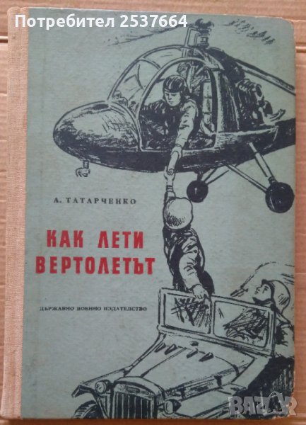 Как лети вертолетът  А.Татарченко, снимка 1