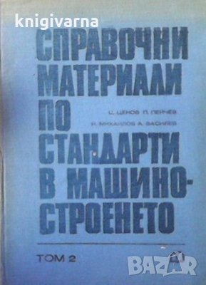 Справочни материали по стандарти в машиностроенето. Том 2 Ц. Ценов, снимка 1