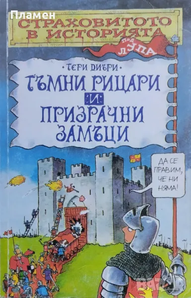 Страховитото в историята: Тъмни рицари и призрачни замъци Тери Диъри, снимка 1