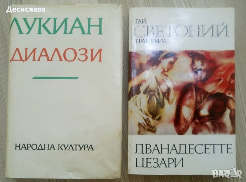 Книги Дванадесетте цезари и Диалози, снимка 1