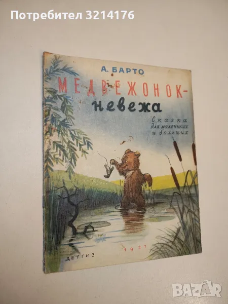 Медвежонок – невежа – А. Барто, снимка 1