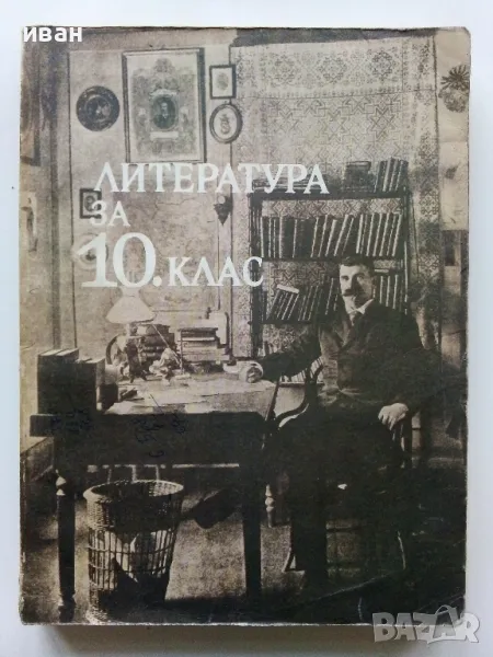 Литература за 10.клас - 1983г., снимка 1