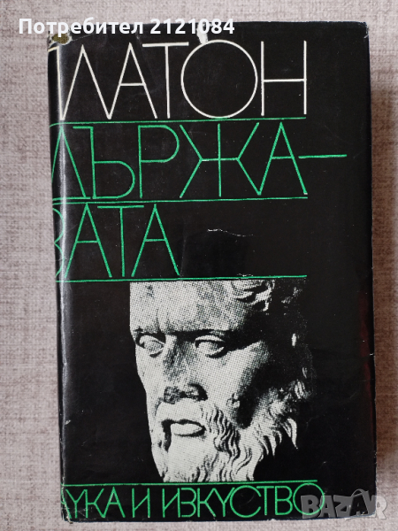 Държавата / Платон , снимка 1