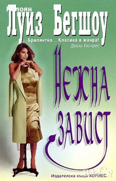 Луиз Бегшоу - Нежна завист (2004), снимка 1