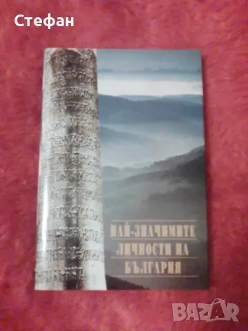 Най-значимите личности на България