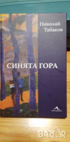 Синята гора - Николай Табаков