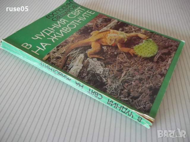 Книга "В чудния свят на животните-Господин Свещаров"-200стр., снимка 9 - Специализирана литература - 53142362