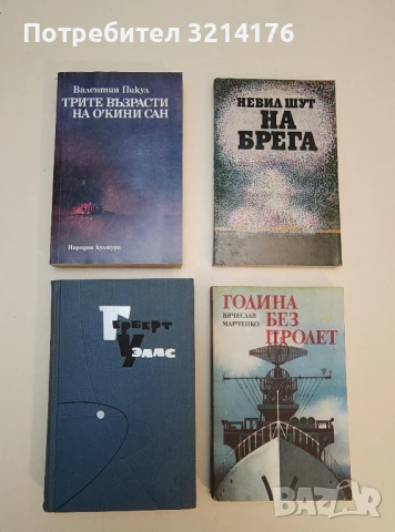 Трите възрасти на О'Кини сан - Валентин Пикул