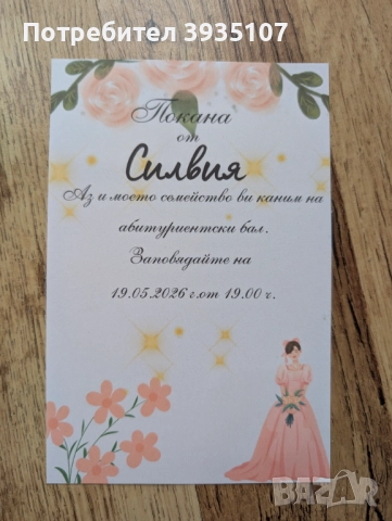 Персонализирана покана за бал и етикет за бутилка за бал, снимка 3 - Други - 52591531