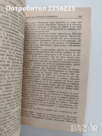 От името на мъртвата принцеса, снимка 3 - Художествена литература - 56272128