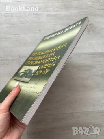 Тефтер на делата: Протоколна книга на Видинската църковно-народна община 1870-1880 , снимка 3 - Други - 49242964