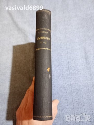 Кнут Хамсун - съчинения том 11, снимка 3 - Художествена литература - 42544480