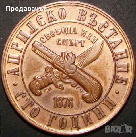 1 лев 1976 г. топ качество за грейд! 100 години Априлско въстание, снимка 2 - Нумизматика и бонистика - 53559942