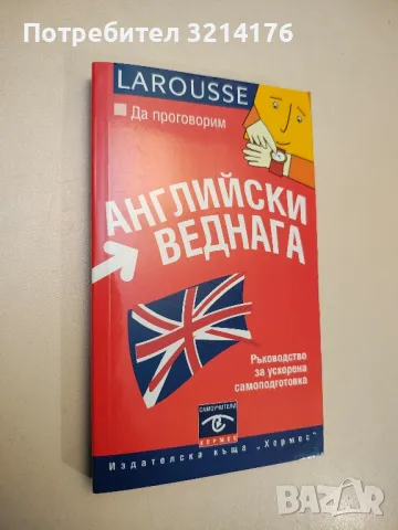 Да проговорим английски веднага – Колектив