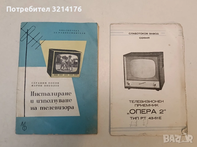 Телевизионен приемник ,,ОПЕРА 2“ ТИП РТ 43-61Е
