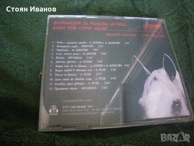 Компакт диск CD на Фондация за Ромска Музика Band for Gypsy Music, снимка 2 - CD дискове - 34250369