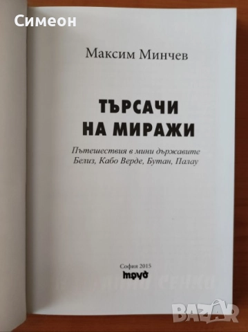 Търсачи на миражи - Максим Минчев, снимка 3 - Художествена литература - 52556226
