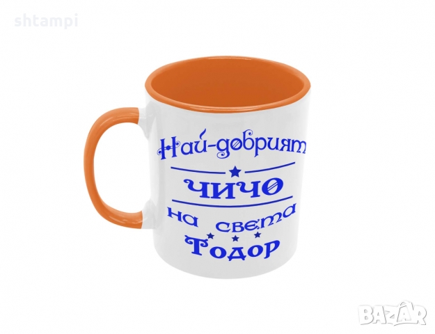 Чаша Най-добрия ЧИЧО на света Тодор , снимка 3 - Чаши - 36032036