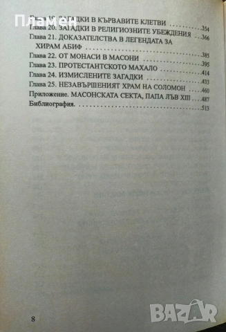 Родени в кръв. Изгубените тайни на масоните Джон Робинсън , снимка 3 - Други - 53021135