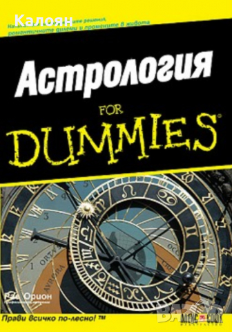 Рае Орион  - Астрология for Dummies, снимка 1 - Специализирана литература - 30203303