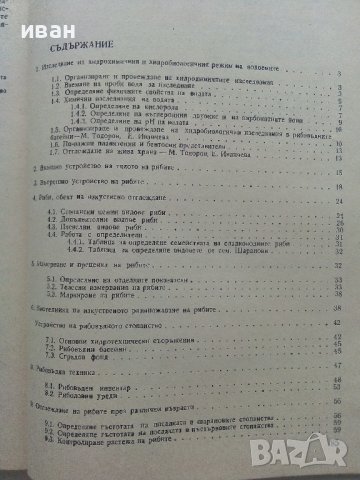 Ръководство за упражнения по рибовъдство - М.Тодоров - 1983г. , снимка 5 - Специализирана литература - 41726883