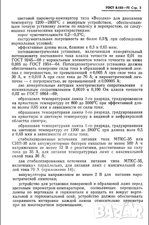 голяма лампа температурна яркостна Си2  10-300 волта цокъл Е40- производство 1975 г., снимка 7 - Друга електроника - 28404403