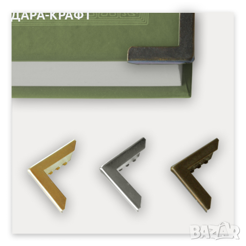 Предпазни ъгли за книги, албуми, тефтери, 29х29мм, 20бр