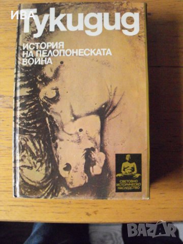 ТУКИДИД. История на пелопонеската война., снимка 1 - Енциклопедии, справочници - 40656725