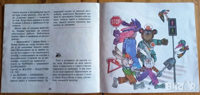 Безопасно движение за деца... и родители книжка-играчка (1987 г.), снимка 4 - Детски книжки - 56182443