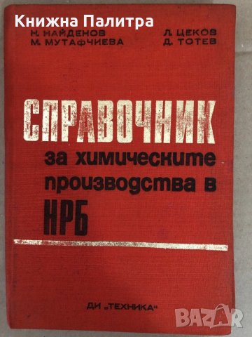 Справочник за химическите производства в НРБ