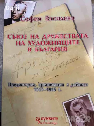 Съюз на дружествата на художниците в България. Предистория, организация и дейност 1919-1945 г