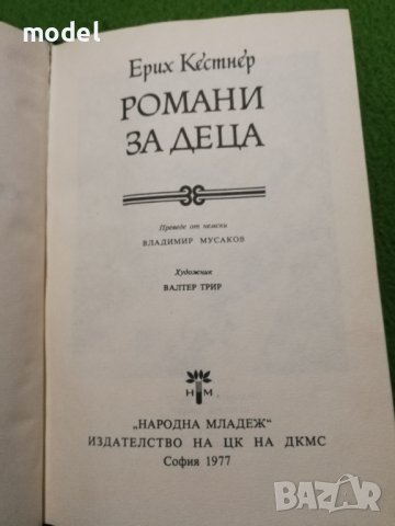 Романи за деца - Ерих Кестнер Световна класика за деца и юноши , снимка 3 - Детски книжки - 40392502