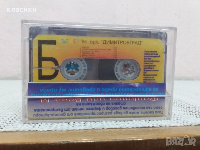 Оркестър  "ДИМИТРОВГРАД "., снимка 4 - Аудио касети - 53785905