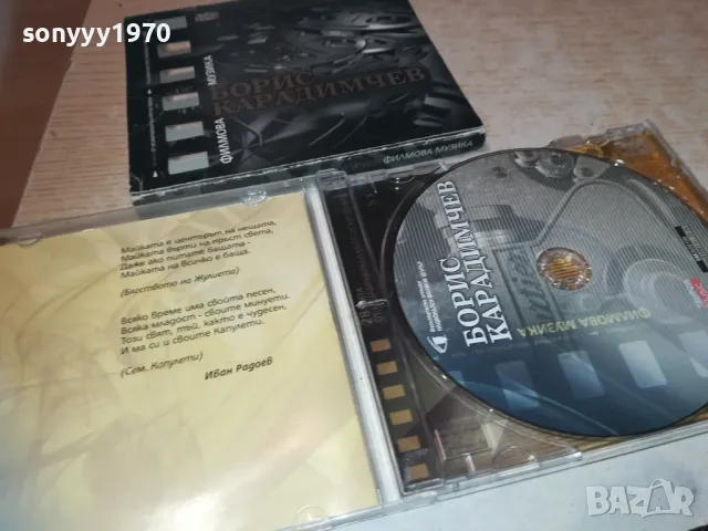 БОРИС КАРАДИМЧЕВ ЦД 2710241842, снимка 5 - CD дискове - 47738417