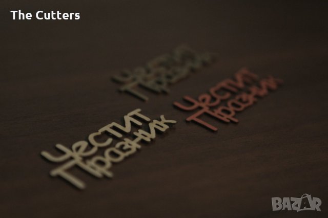 Надписи от бирен картон, снимка 2 - Декорация за дома - 36030828