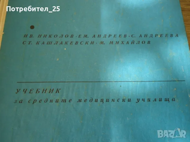 Медико санитарна защита, снимка 2 - Специализирана литература - 49601825