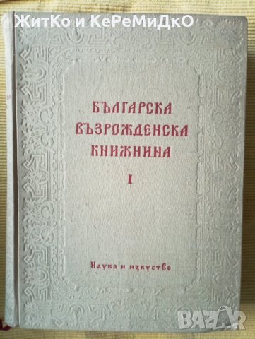 Маньо Стоянов - Българска възрожденска книжнина. Том 1