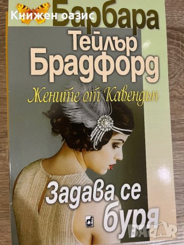 Барбара Брадфорд: Имението Кавендън - поредица, снимка 7 - Художествена литература - 40097670