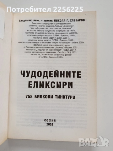 Чудодейните еликсири, снимка 7 - Специализирана литература - 53726930