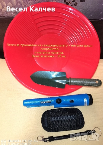 Продавам легени за промиване на самородно злато, сито,  пинроинтери, елвезни и лопатки . , снимка 3 - Други спортове - 52876619