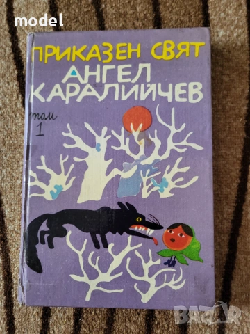 Приказен свят - Ангел Каралийчев - том 1 и том 3, снимка 10 - Детски книжки - 51602750